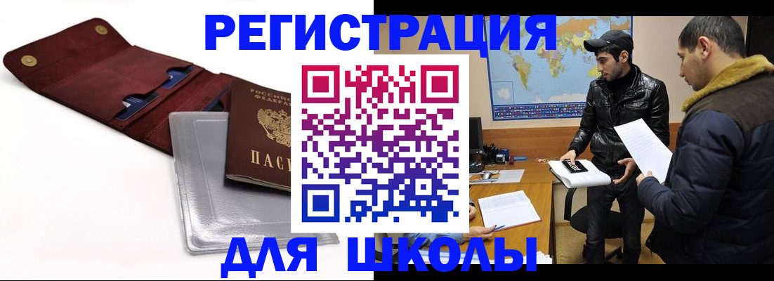 прописка для школы в Донском